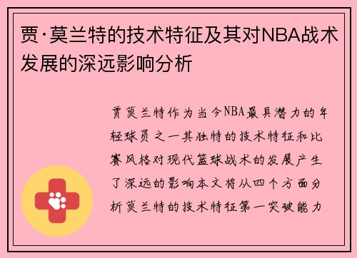 贾·莫兰特的技术特征及其对NBA战术发展的深远影响分析