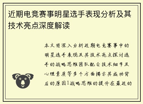 近期电竞赛事明星选手表现分析及其技术亮点深度解读