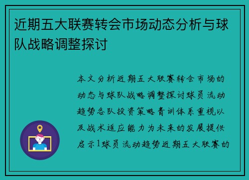 近期五大联赛转会市场动态分析与球队战略调整探讨