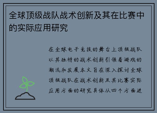 全球顶级战队战术创新及其在比赛中的实际应用研究