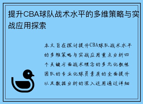 提升CBA球队战术水平的多维策略与实战应用探索