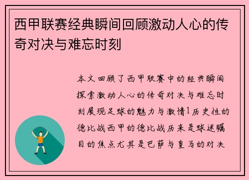 西甲联赛经典瞬间回顾激动人心的传奇对决与难忘时刻