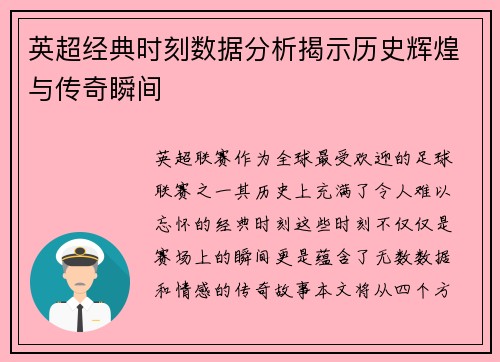 英超经典时刻数据分析揭示历史辉煌与传奇瞬间