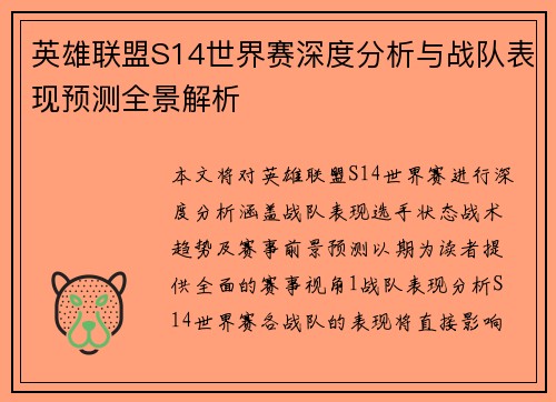 英雄联盟S14世界赛深度分析与战队表现预测全景解析