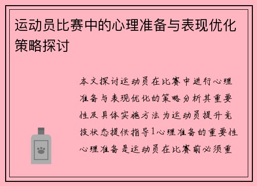 运动员比赛中的心理准备与表现优化策略探讨