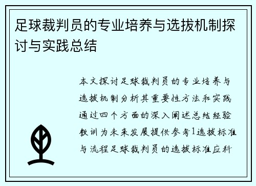 足球裁判员的专业培养与选拔机制探讨与实践总结