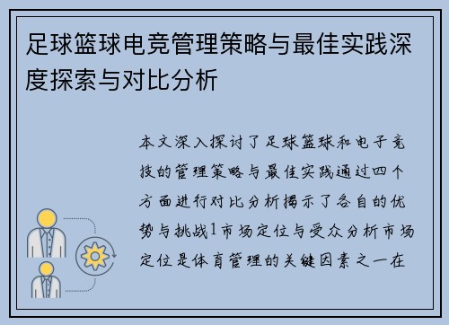 足球篮球电竞管理策略与最佳实践深度探索与对比分析