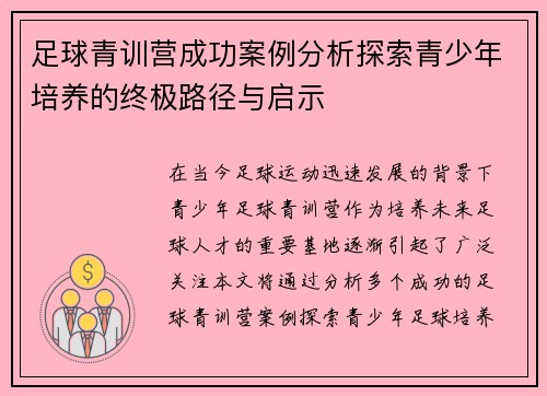 足球青训营成功案例分析探索青少年培养的终极路径与启示