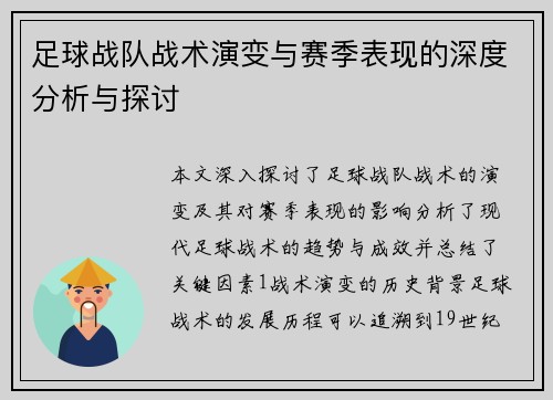 足球战队战术演变与赛季表现的深度分析与探讨