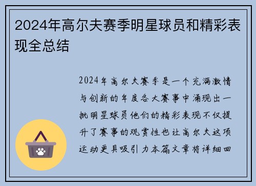 2024年高尔夫赛季明星球员和精彩表现全总结