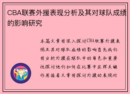 CBA联赛外援表现分析及其对球队成绩的影响研究