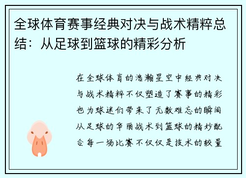 全球体育赛事经典对决与战术精粹总结：从足球到篮球的精彩分析