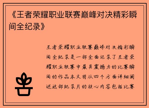 《王者荣耀职业联赛巅峰对决精彩瞬间全纪录》