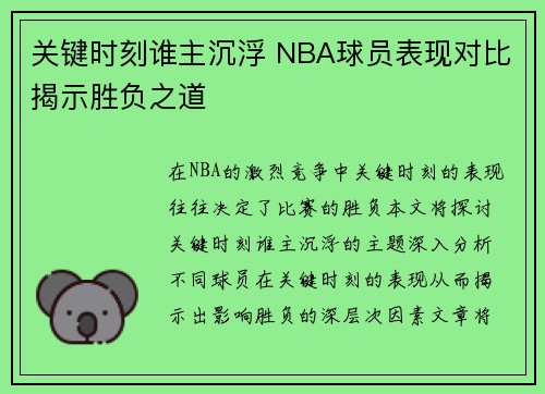 关键时刻谁主沉浮 NBA球员表现对比揭示胜负之道