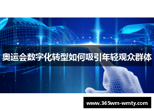 奥运会数字化转型如何吸引年轻观众群体