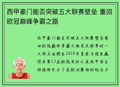 西甲豪门能否突破五大联赛壁垒 重回欧冠巅峰争霸之路