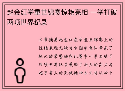 赵金红举重世锦赛惊艳亮相 一举打破两项世界纪录