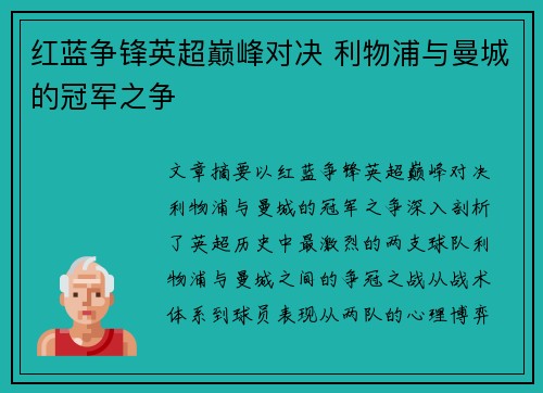 红蓝争锋英超巅峰对决 利物浦与曼城的冠军之争