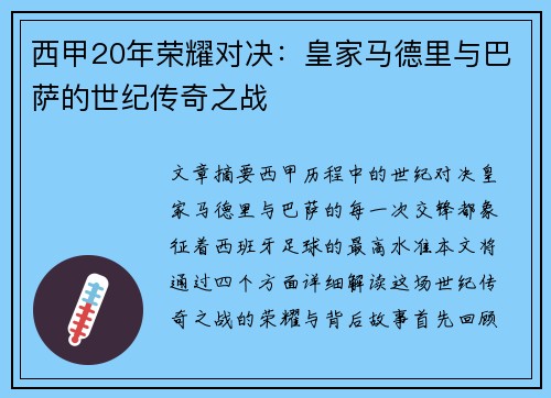 西甲20年荣耀对决：皇家马德里与巴萨的世纪传奇之战