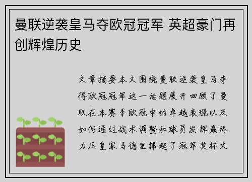 曼联逆袭皇马夺欧冠冠军 英超豪门再创辉煌历史