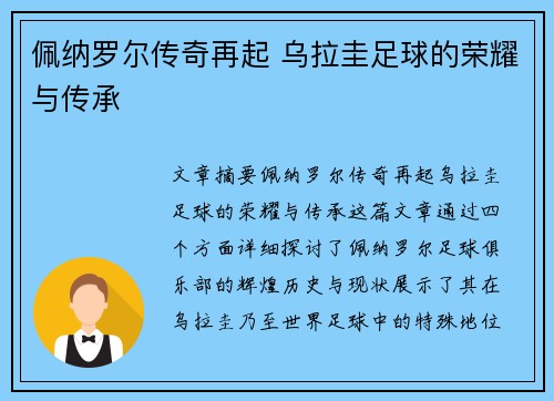 佩纳罗尔传奇再起 乌拉圭足球的荣耀与传承