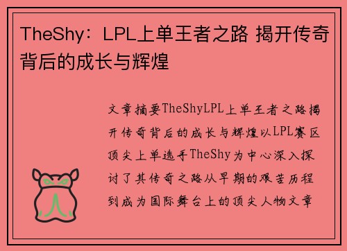 TheShy：LPL上单王者之路 揭开传奇背后的成长与辉煌