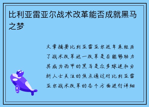 比利亚雷亚尔战术改革能否成就黑马之梦