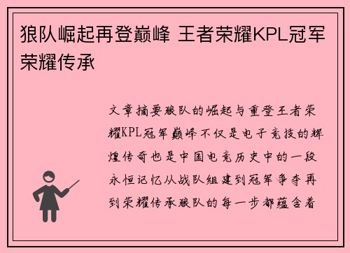 狼队崛起再登巅峰 王者荣耀KPL冠军荣耀传承