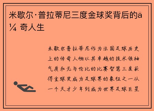 米歇尔·普拉蒂尼三度金球奖背后的传奇人生