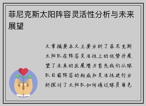 菲尼克斯太阳阵容灵活性分析与未来展望
