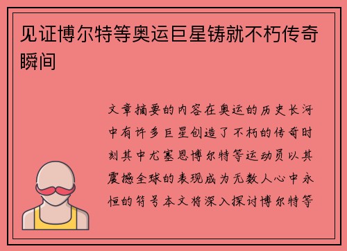 见证博尔特等奥运巨星铸就不朽传奇瞬间