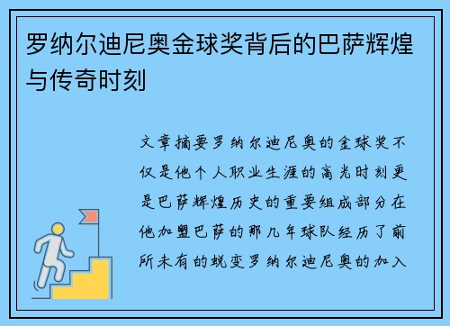 罗纳尔迪尼奥金球奖背后的巴萨辉煌与传奇时刻