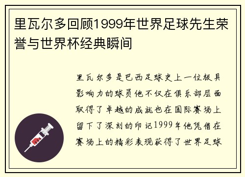里瓦尔多回顾1999年世界足球先生荣誉与世界杯经典瞬间