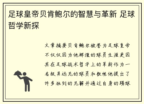 足球皇帝贝肯鲍尔的智慧与革新 足球哲学新探