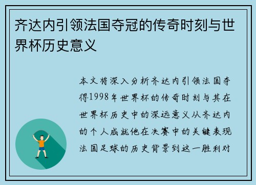 齐达内引领法国夺冠的传奇时刻与世界杯历史意义