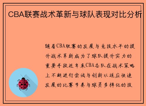 CBA联赛战术革新与球队表现对比分析
