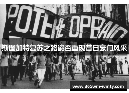 斯图加特复苏之路能否重现昔日豪门风采