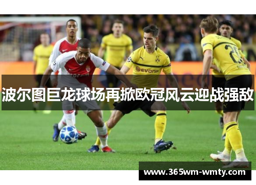 波尔图巨龙球场再掀欧冠风云迎战强敌