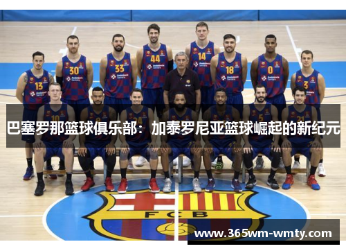 巴塞罗那篮球俱乐部：加泰罗尼亚篮球崛起的新纪元