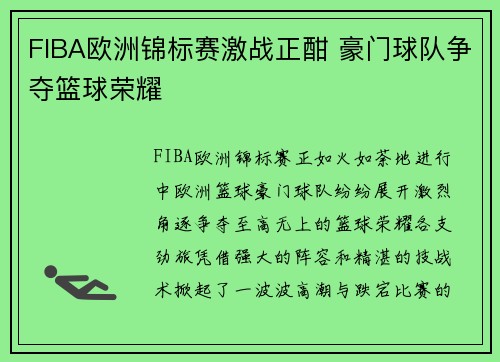 FIBA欧洲锦标赛激战正酣 豪门球队争夺篮球荣耀